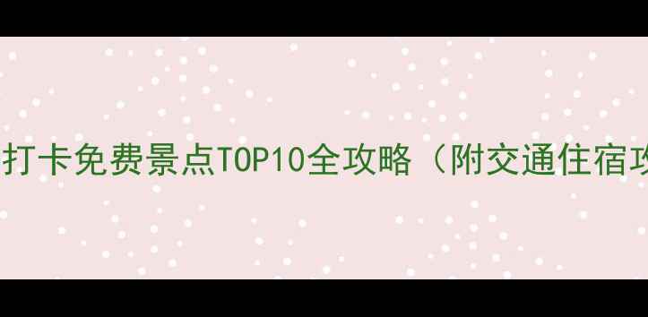 图片 海阳必打卡免费景点TOP10全攻略（附交通住宿攻略）2