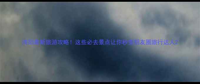 图片 海阳最新旅游攻略！这些必去景点让你秒变朋友圈旅行达人2