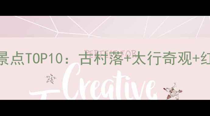 图片 涉县旅游必去景点TOP10：古村落+太行奇观+红色文化全攻略