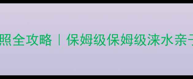 图片 涞水必去！亲子游避暑拍照全攻略｜保姆级保姆级涞水亲子游清单（附交通住宿）2