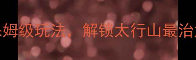 图片 涞源旅游攻略｜5天4夜保姆级玩法，解锁太行山最治愈的星空露营和玻璃栈道