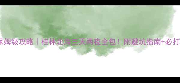 图片 涠洲岛保姆级攻略｜桂林北海三天两夜全包！附避坑指南+必打卡景点1