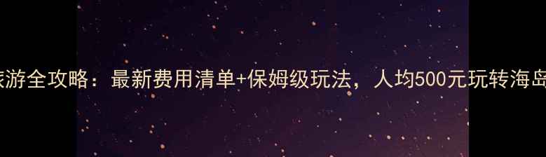 图片 涠洲岛旅游全攻略：最新费用清单+保姆级玩法，人均500元玩转海岛🌊🏝️1