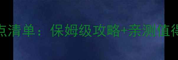 图片 涠洲岛最新必玩景点清单：保姆级攻略+亲测值得打卡的10大精华地