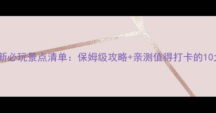 图片 涠洲岛最新必玩景点清单：保姆级攻略+亲测值得打卡的10大精华地1