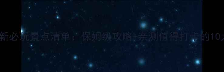 图片 涠洲岛最新必玩景点清单：保姆级攻略+亲测值得打卡的10大精华地2