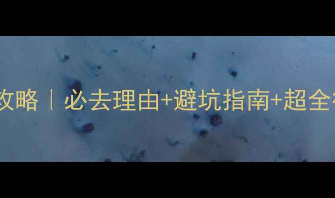 图片 涠洲岛自由行保姆级攻略｜必去理由+避坑指南+超全行程（附交通住宿）2