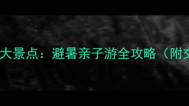 图片 涪陵必去十大景点：避暑亲子游全攻略（附交通门票）1