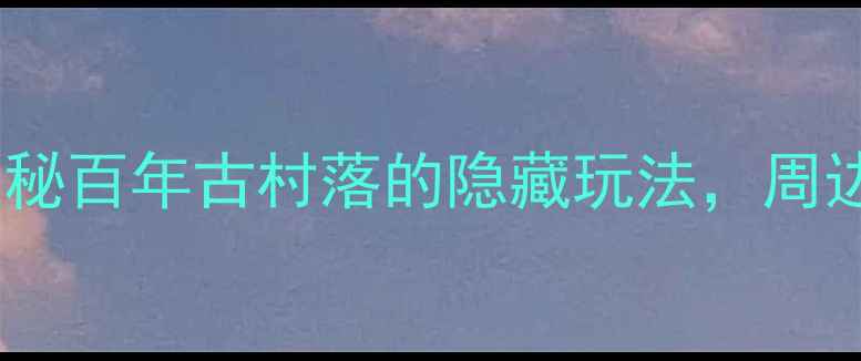 图片 淄博博山区乐疃村攻略：探秘百年古村落的隐藏玩法，周边有哪些值得打卡的景点？1