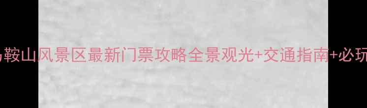 图片 淄博马鞍山风景区最新门票攻略全景观光+交通指南+必玩路线1