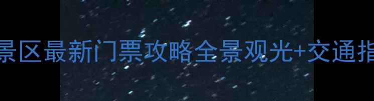 图片 淄博马鞍山风景区最新门票攻略全景观光+交通指南+必玩路线2