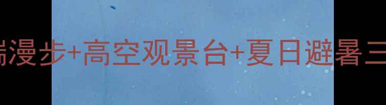 图片 淄川潭溪山玻璃栈道震撼上线！云端漫步+高空观景台+夏日避暑三重体验，山东必打卡新晋网红地！2