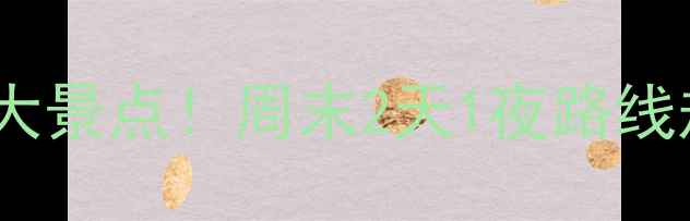 图片 淮北周边自驾游必去10大景点！周末2天1夜路线规划+亲子情侣摄影攻略