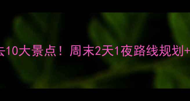 图片 淮北周边自驾游必去10大景点！周末2天1夜路线规划+亲子情侣摄影攻略2