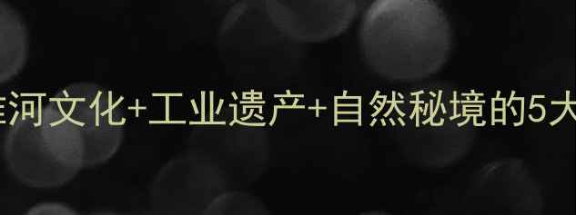 图片 淮南周边游必去！探秘淮河文化+工业遗产+自然秘境的5大宝藏地（附交通攻略）2