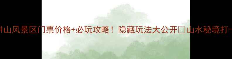 图片 淮南舜耕山风景区门票价格+必玩攻略！隐藏玩法大公开🌿山水秘境打卡指南📸