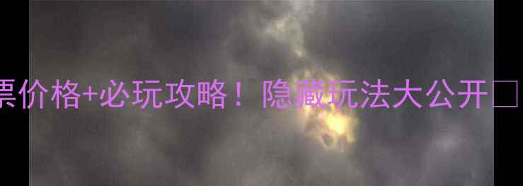 图片 淮南舜耕山风景区门票价格+必玩攻略！隐藏玩法大公开🌿山水秘境打卡指南📸1