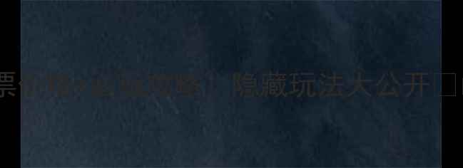 图片 淮南舜耕山风景区门票价格+必玩攻略！隐藏玩法大公开🌿山水秘境打卡指南📸2