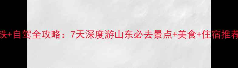 图片 淮安到山东高铁+自驾全攻略：7天深度游山东必去景点+美食+住宿推荐（附时刻表）