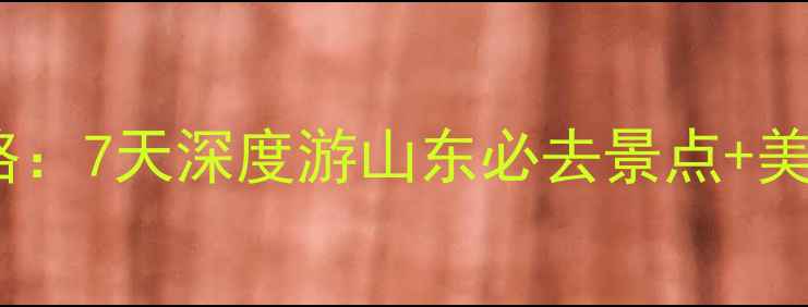 图片 淮安到山东高铁+自驾全攻略：7天深度游山东必去景点+美食+住宿推荐（附时刻表）1