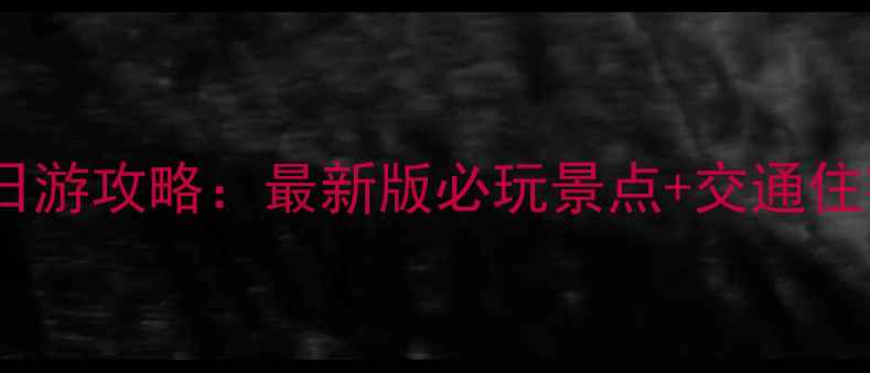 图片 淮安市一日游攻略：最新版必玩景点+交通住宿全攻略1