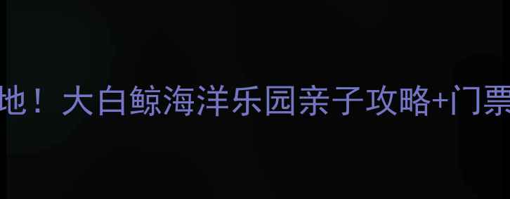 图片 淮安旅游必打卡地！大白鲸海洋乐园亲子攻略+门票优惠+交通指南2