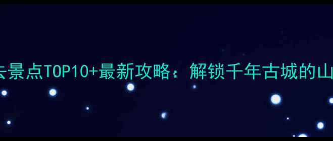 图片 淮安楚州必去景点TOP10+最新攻略：解锁千年古城的山水人文之旅2