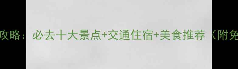 图片 深圳3月春游全攻略：必去十大景点+交通住宿+美食推荐（附免费打卡地图）1