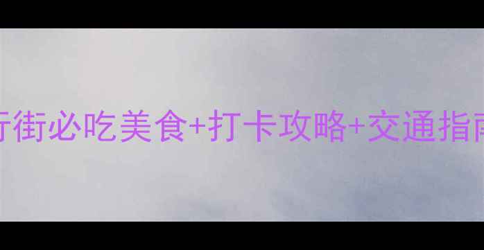图片 深圳东门步行街必吃美食+打卡攻略+交通指南（最新版）