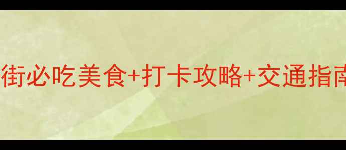 图片 深圳东门步行街必吃美食+打卡攻略+交通指南（最新版）2