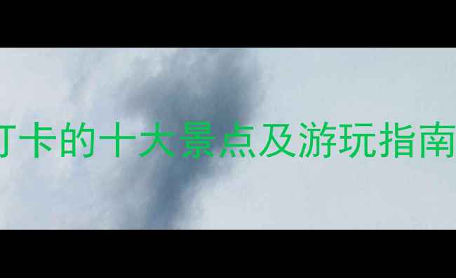 图片 深圳仙湖植物园攻略：必打卡的十大景点及游玩指南（附最佳时间+交通方式）