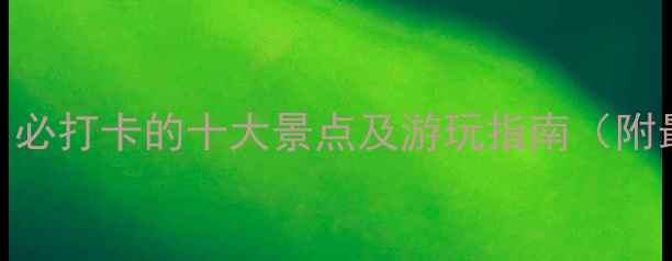 图片 深圳仙湖植物园攻略：必打卡的十大景点及游玩指南（附最佳时间+交通方式）2