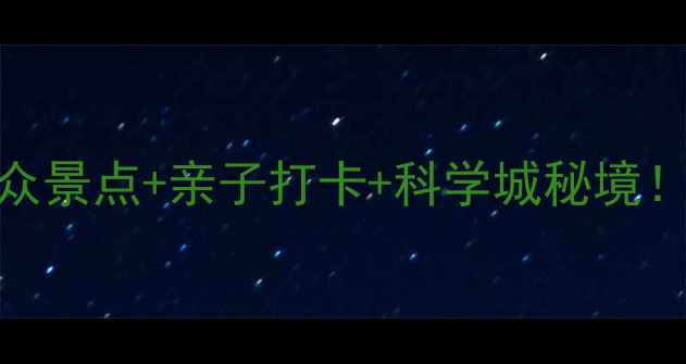 图片 深圳光明必玩攻略｜小众景点+亲子打卡+科学城秘境！周末周边游按头安利！