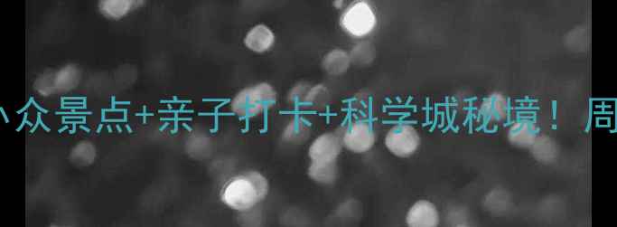 图片 深圳光明必玩攻略｜小众景点+亲子打卡+科学城秘境！周末周边游按头安利！1