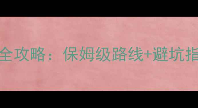 图片 深圳到九寨沟3天2晚全攻略：保姆级路线+避坑指南，深度游九寨沟全