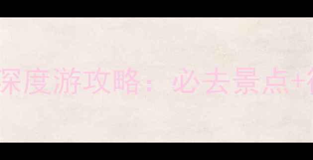 图片 深圳到云南7天6晚深度游攻略：必去景点+行程规划+避坑指南