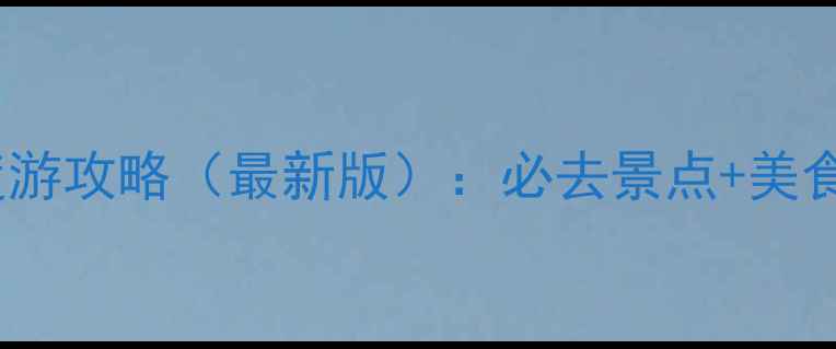 图片 深圳到厦门5天4晚深度游攻略（最新版）：必去景点+美食推荐+交通住宿全指南