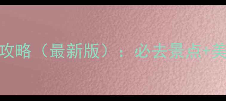 图片 深圳到厦门5天4晚深度游攻略（最新版）：必去景点+美食推荐+交通住宿全指南1