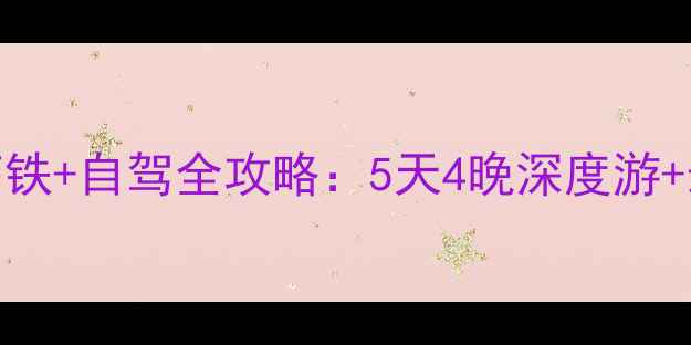 图片 深圳到珠海高铁+自驾全攻略：5天4晚深度游+最新景点推荐