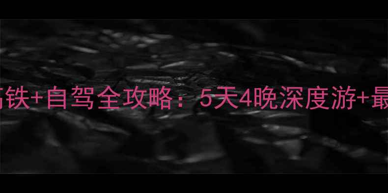 图片 深圳到珠海高铁+自驾全攻略：5天4晚深度游+最新景点推荐1