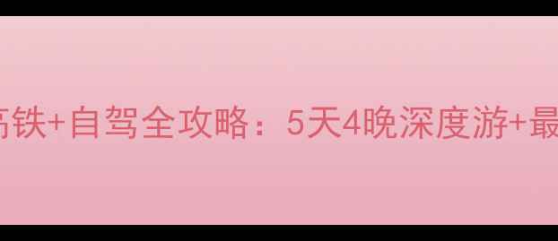 图片 深圳到珠海高铁+自驾全攻略：5天4晚深度游+最新景点推荐2