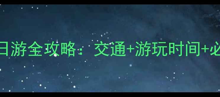 图片 深圳到香港海洋公园一日游全攻略：交通+游玩时间+必玩项目，附详细行程表