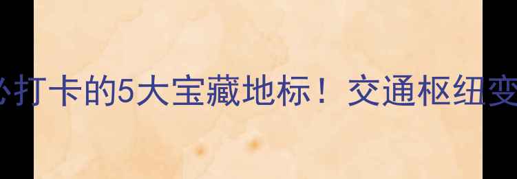 图片 深圳北站周边必打卡的5大宝藏地标！交通枢纽变身城市会客厅1