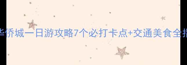 图片 深圳华侨城一日游攻略7个必打卡点+交通美食全指南🌟