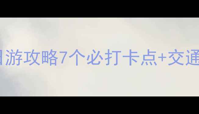 图片 深圳华侨城一日游攻略7个必打卡点+交通美食全指南🌟1