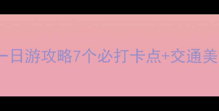 图片 深圳华侨城一日游攻略7个必打卡点+交通美食全指南🌟2
