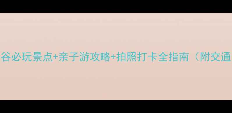 图片 深圳华侨城茶溪谷必玩景点+亲子游攻略+拍照打卡全指南（附交通门票最佳时间）