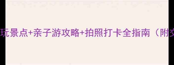 图片 深圳华侨城茶溪谷必玩景点+亲子游攻略+拍照打卡全指南（附交通门票最佳时间）1