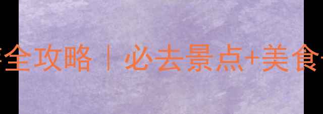 图片 深圳周末游全攻略｜必去景点+美食+拍照攻略1