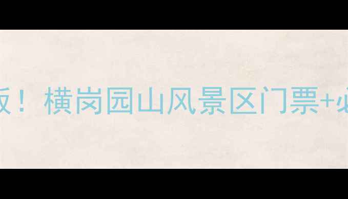 图片 深圳周边游天花板！横岗园山风景区门票+必玩攻略全公开🌿